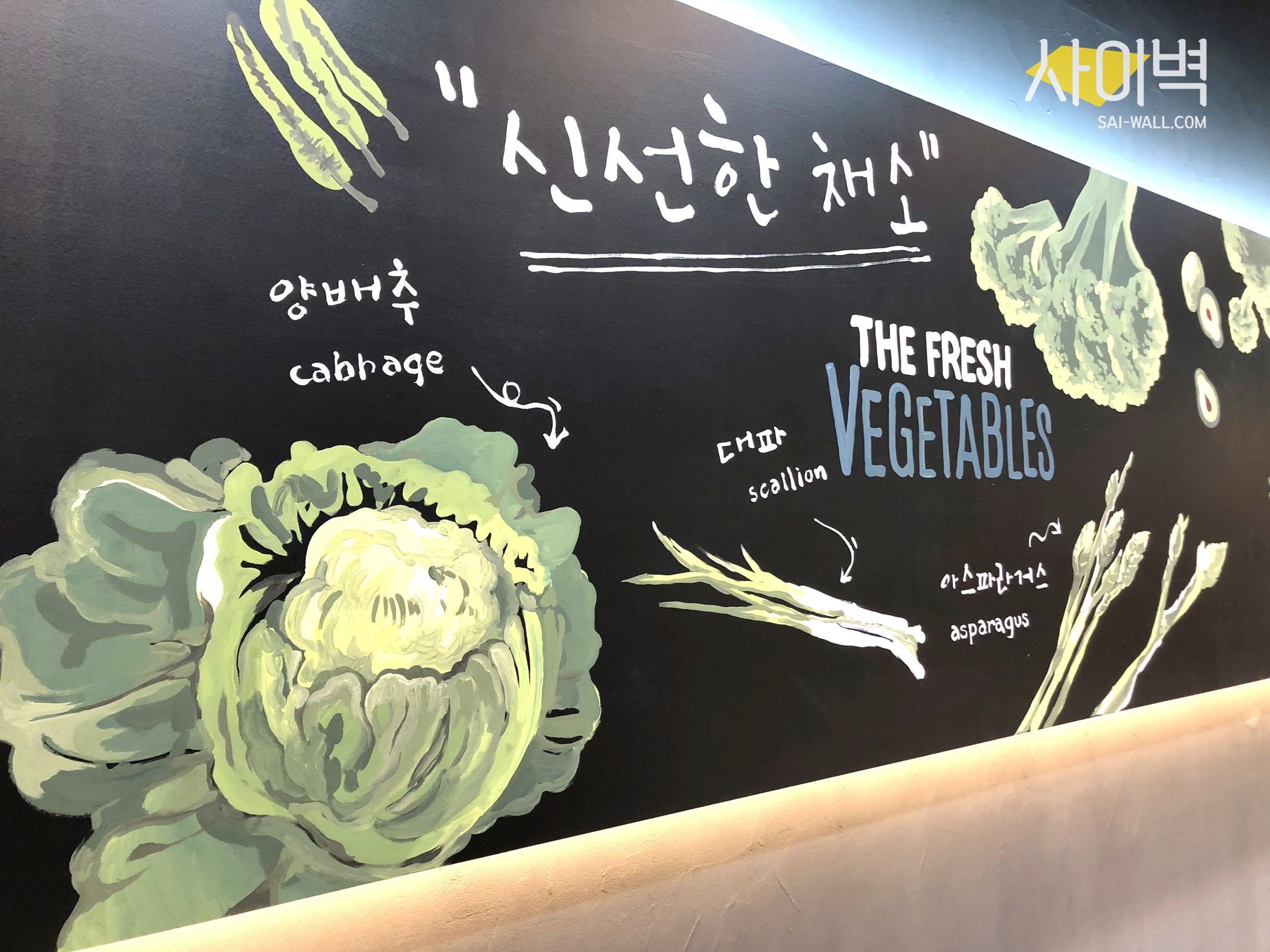우리동네 농산물 인테리어 벽화 시공 사진 3
